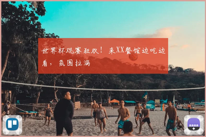世界杯观赛狂欢！来XX餐馆边吃边看，氛围拉满