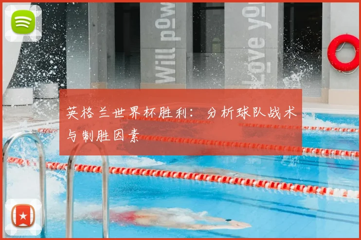 英格兰世界杯胜利：分析球队战术与制胜因素