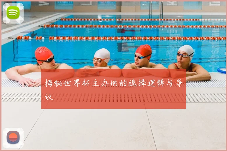 揭秘世界杯主办地的选择逻辑与争议
