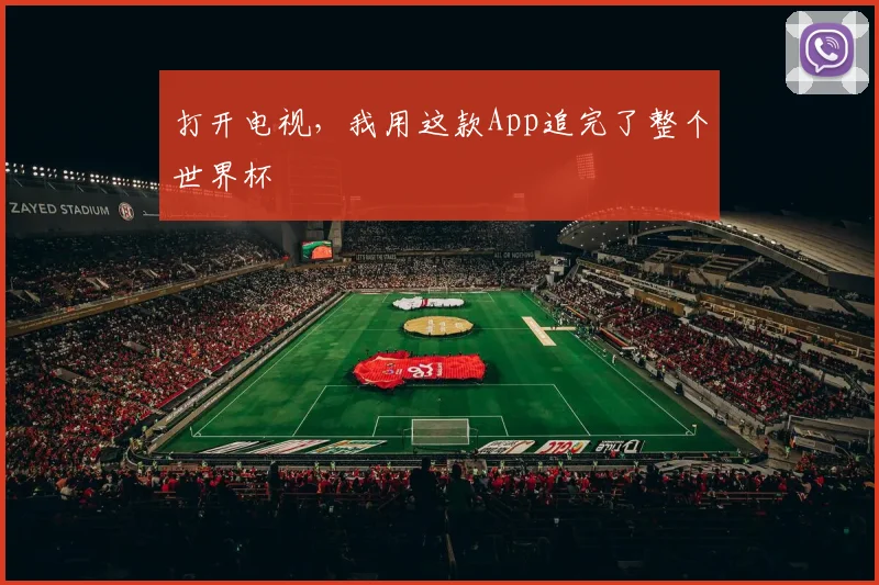 打开电视，我用这款App追完了整个世界杯