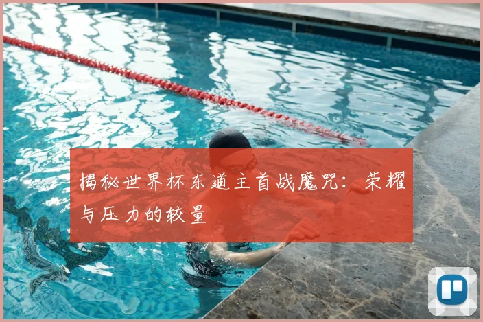 揭秘世界杯东道主首战魔咒：荣耀与压力的较量