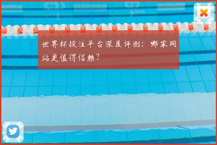 世界杯投注平台深度评测：哪家网站更值得信赖？
