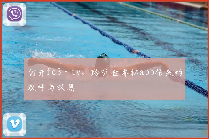 打开fc3·tv，聆听世界杯app传来的欢呼与叹息