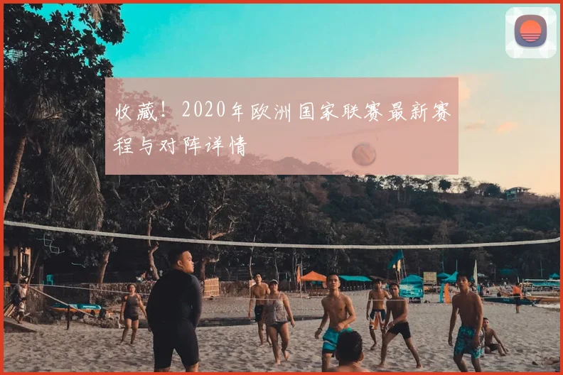收藏！2020年欧洲国家联赛最新赛程与对阵详情