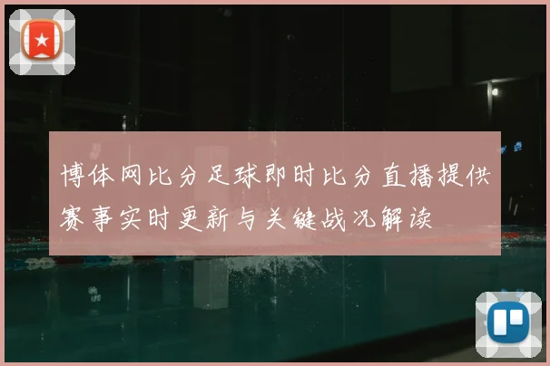 博体网比分足球即时比分直播提供赛事实时更新与关键战况解读