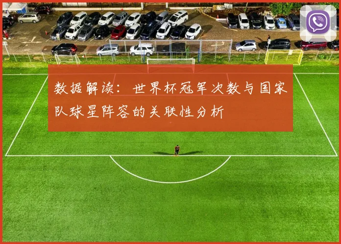 数据解读：世界杯冠军次数与国家队球星阵容的关联性分析