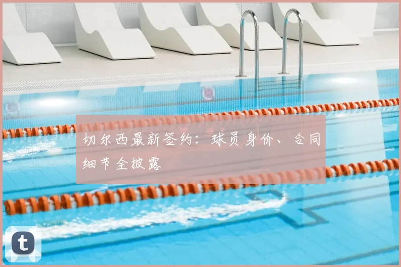 切尔西最新签约：球员身价、合同细节全披露