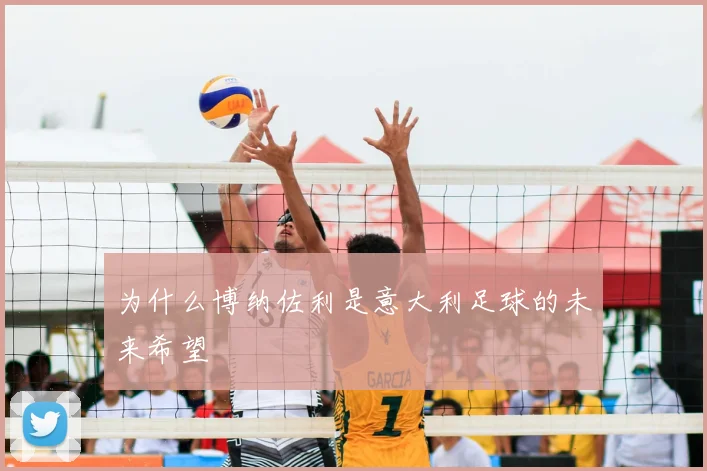 为什么博纳佐利是意大利足球的未来希望