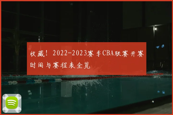 收藏!2022-2023赛季CBA联赛开赛时间与赛程表全览