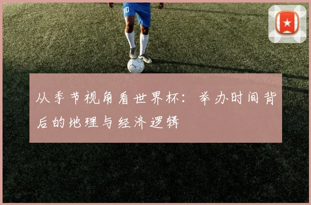 从季节视角看世界杯：举办时间背后的地理与经济逻辑