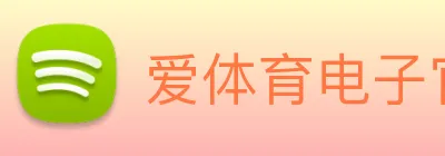 爱体育电子官方网站 Logo